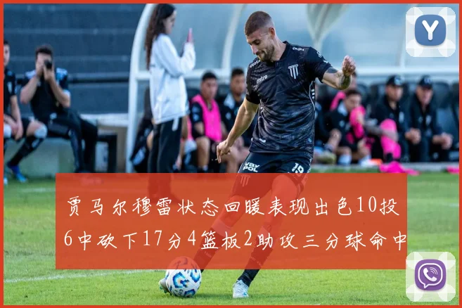 贾马尔穆雷状态回暖表现出色10投6中砍下17分4篮板2助攻三分球命中率高达50