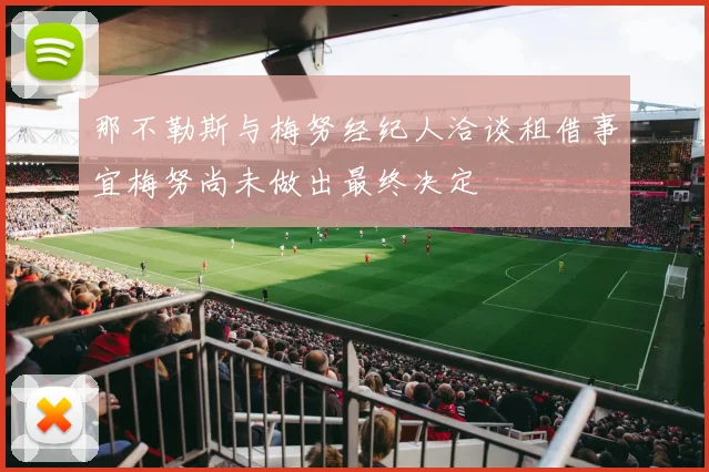 那不勒斯与梅努经纪人洽谈租借事宜梅努尚未做出最终决定
