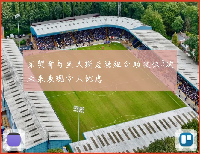 东契奇与里夫斯后场组合助攻仅5次未来表现令人忧虑