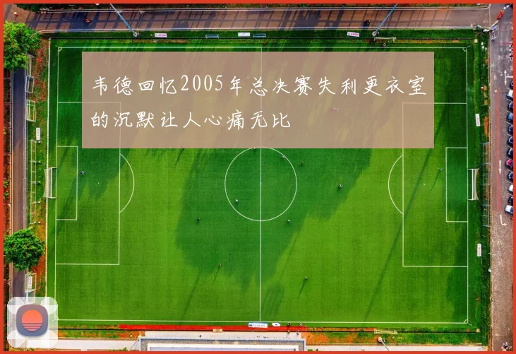 韦德回忆2005年总决赛失利更衣室的沉默让人心痛无比