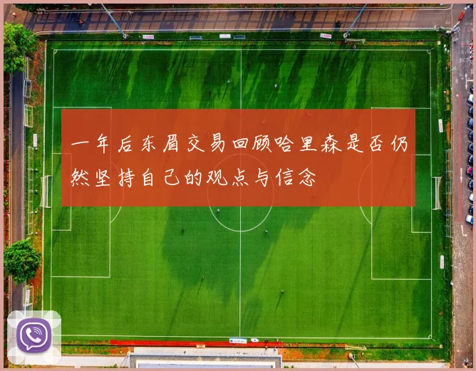 一年后东眉交易回顾哈里森是否仍然坚持自己的观点与信念